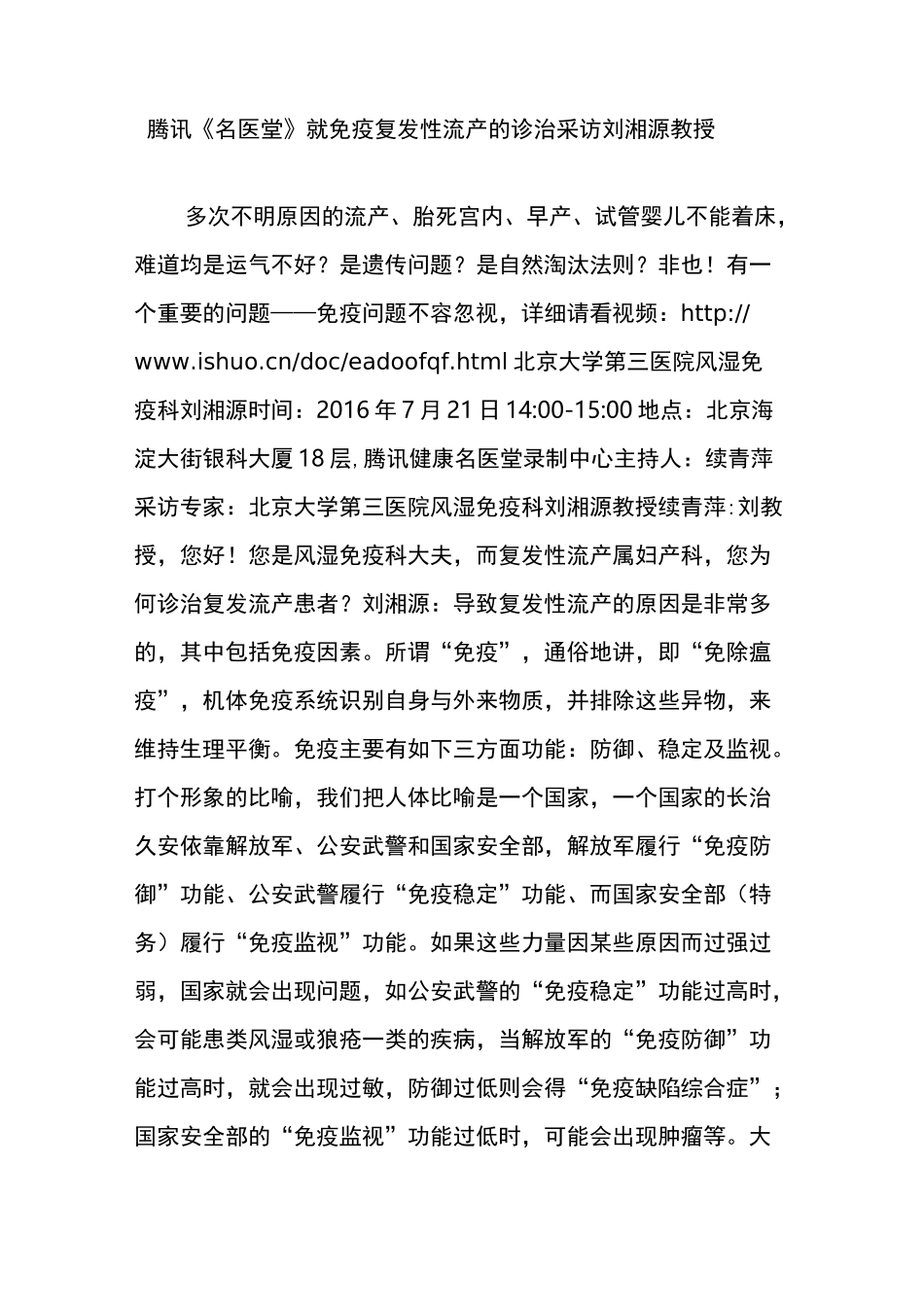 腾讯《名医堂》就免疫复发性流产的诊治采访刘湘源教授_第1页