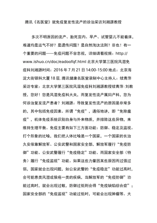 腾讯《名医堂》就免疫复发性流产的诊治采访刘湘源教授