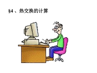 热交换的计算