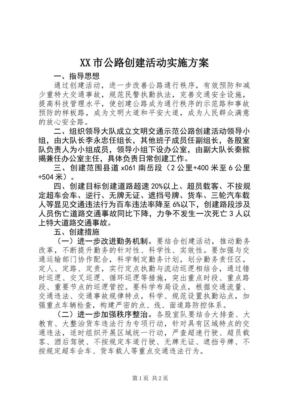 XX市公路创建活动实施方案_第1页