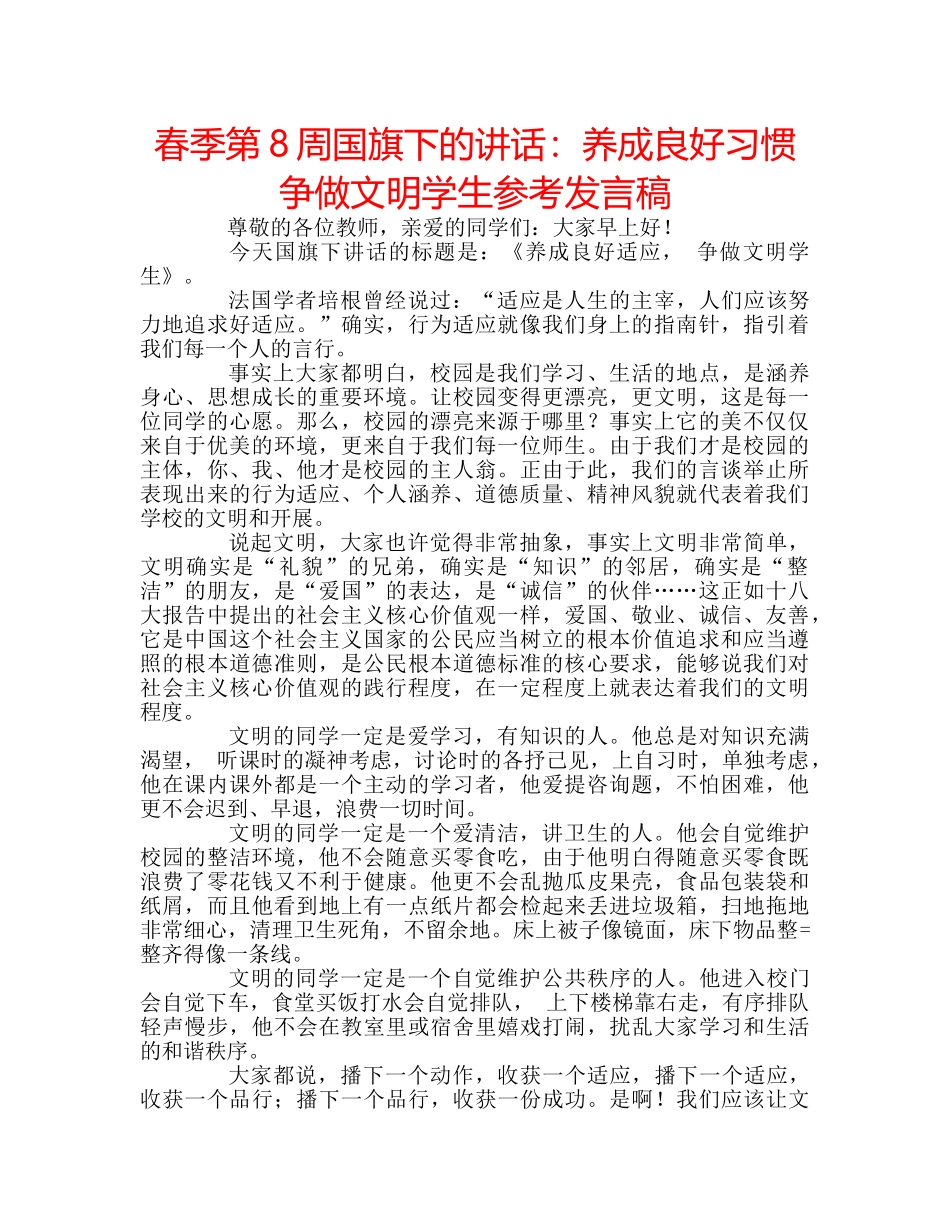 春季第8周国旗下的讲话养成良好习惯 争做文明学生参考发言稿 _第1页