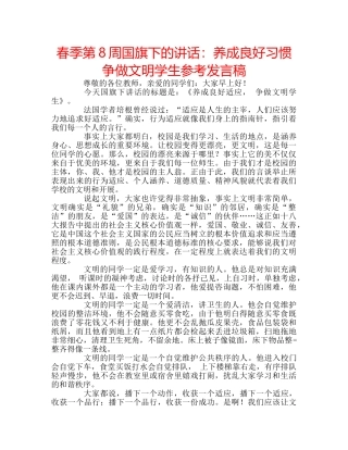 春季第8周国旗下的讲话养成良好习惯 争做文明学生参考发言稿 