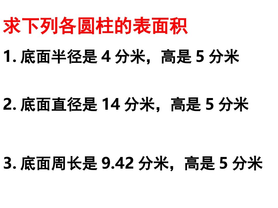 圆柱的表面积练习课_第2页