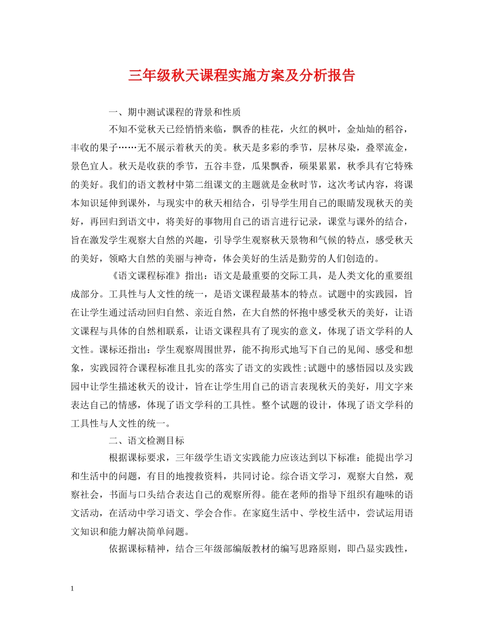 策划方案-三年级秋天课程实施方案及分析报告 _第1页