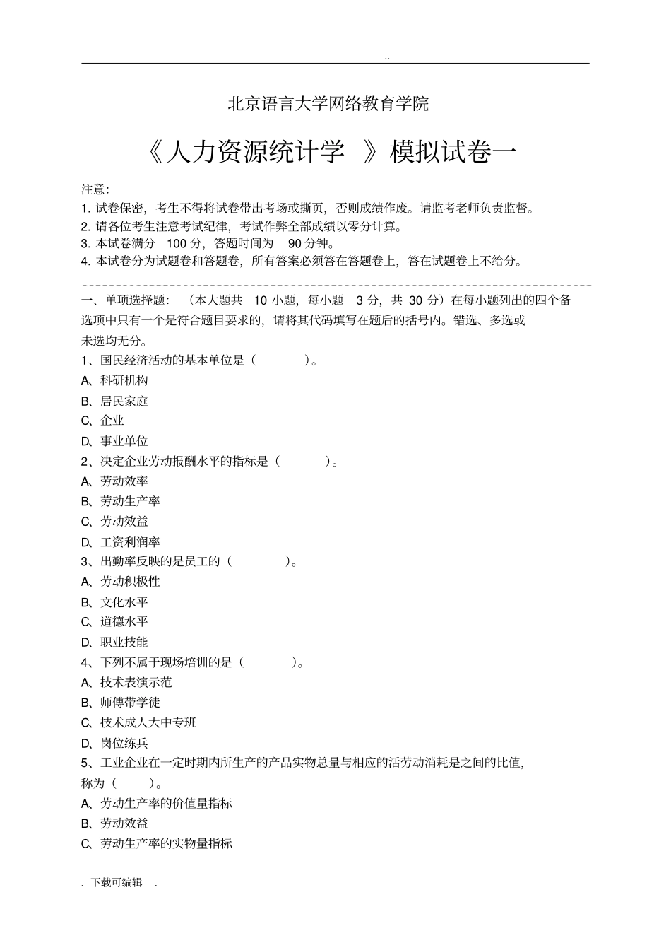 人力资源统计学模拟试题卷和答案_第1页