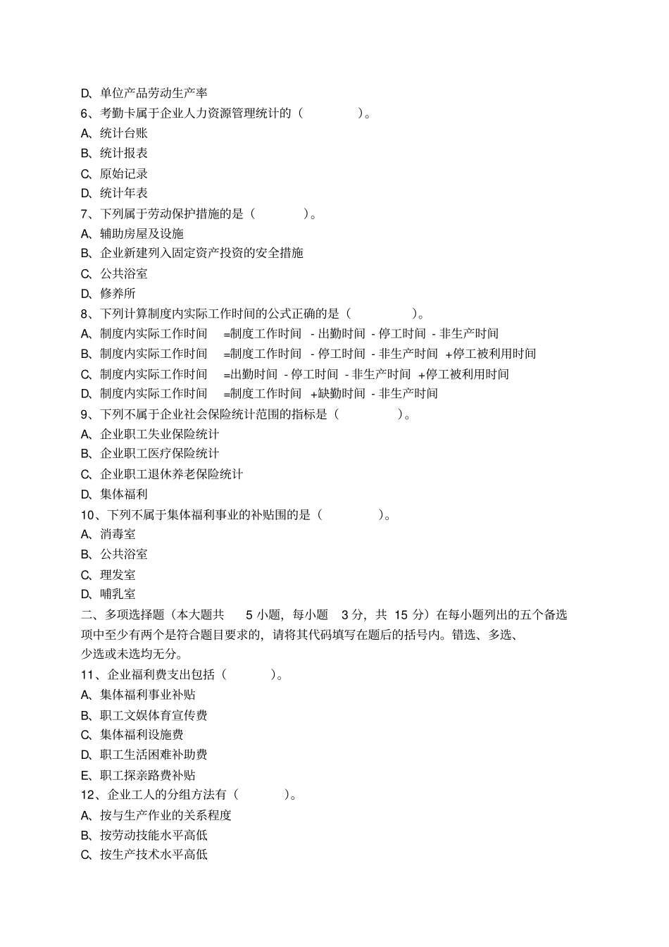 人力资源统计学模拟试题卷和答案_第2页