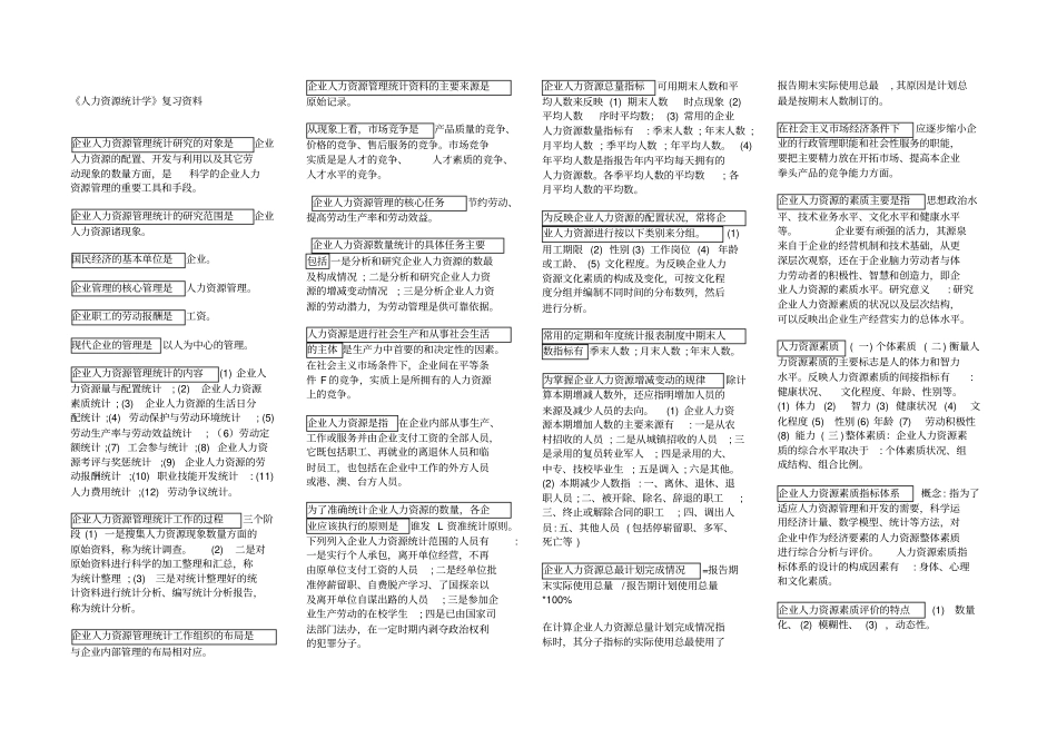 人力资源统计学重点资料_第1页