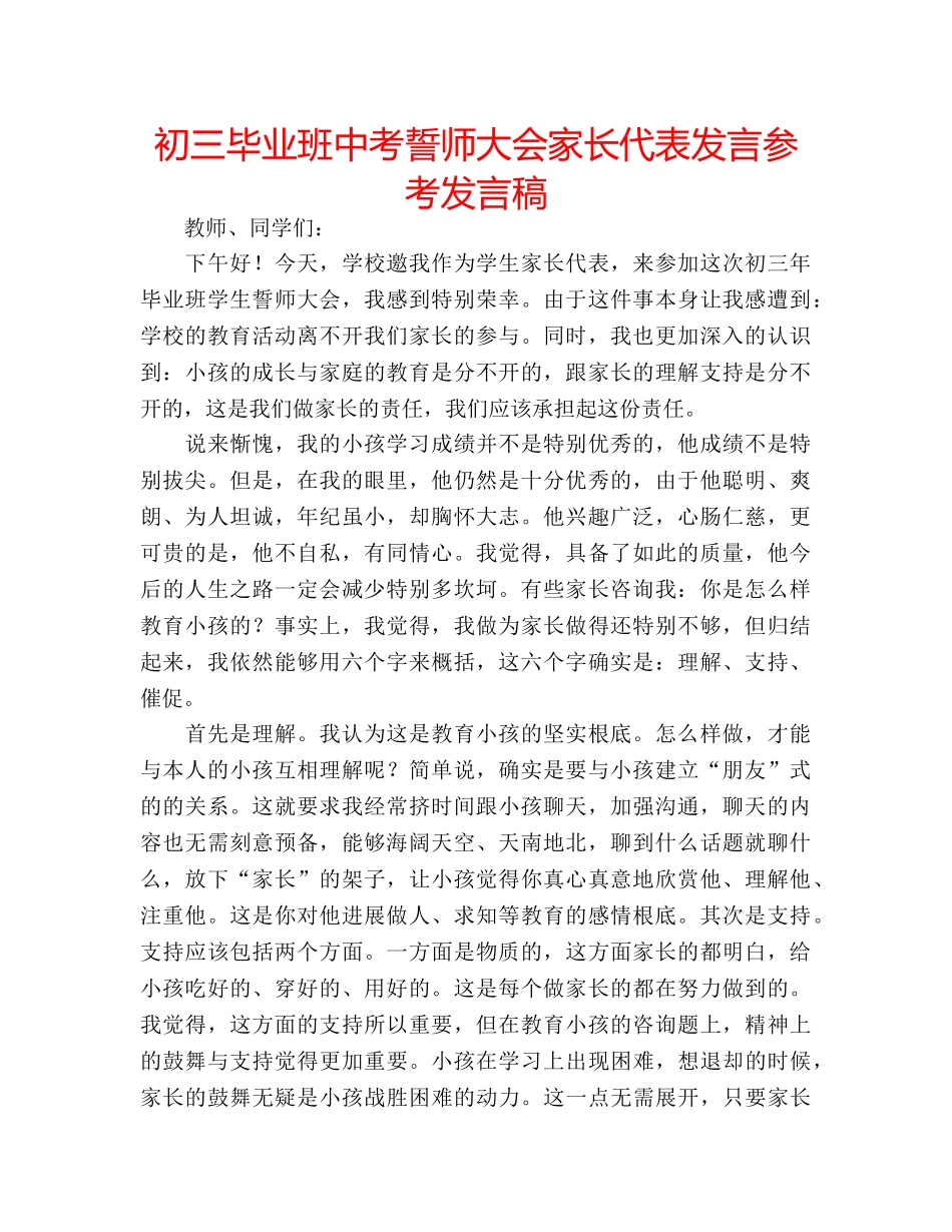 初三毕业班中考誓师大会家长代表发言参考发言稿 _第1页