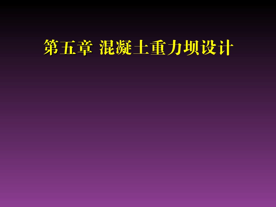 第五章 混凝土重力坝设计09_第1页