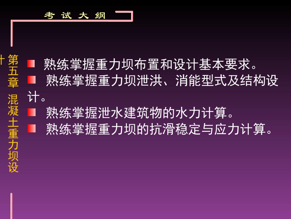 第五章 混凝土重力坝设计09_第2页