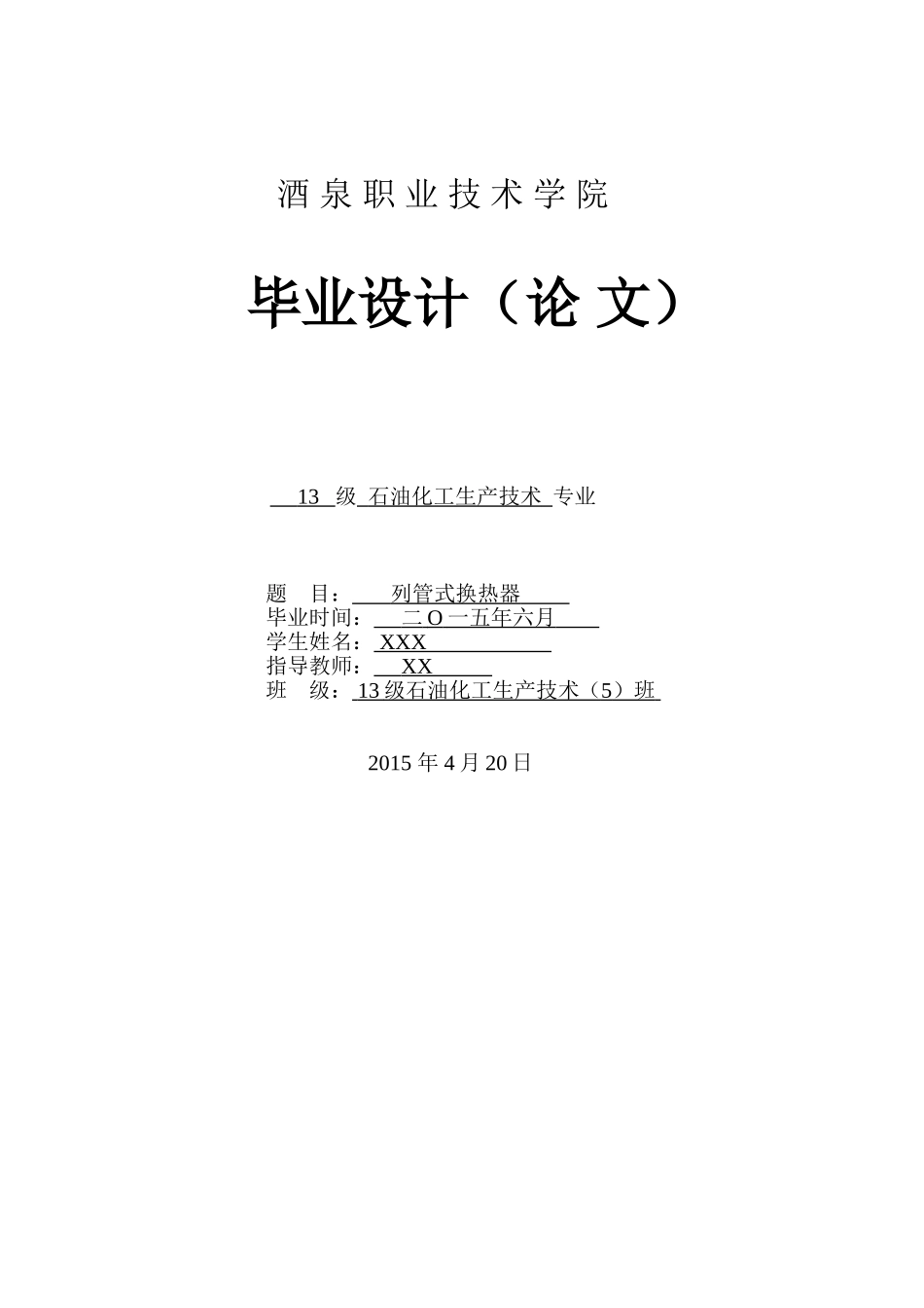 管壳式换热器_第1页