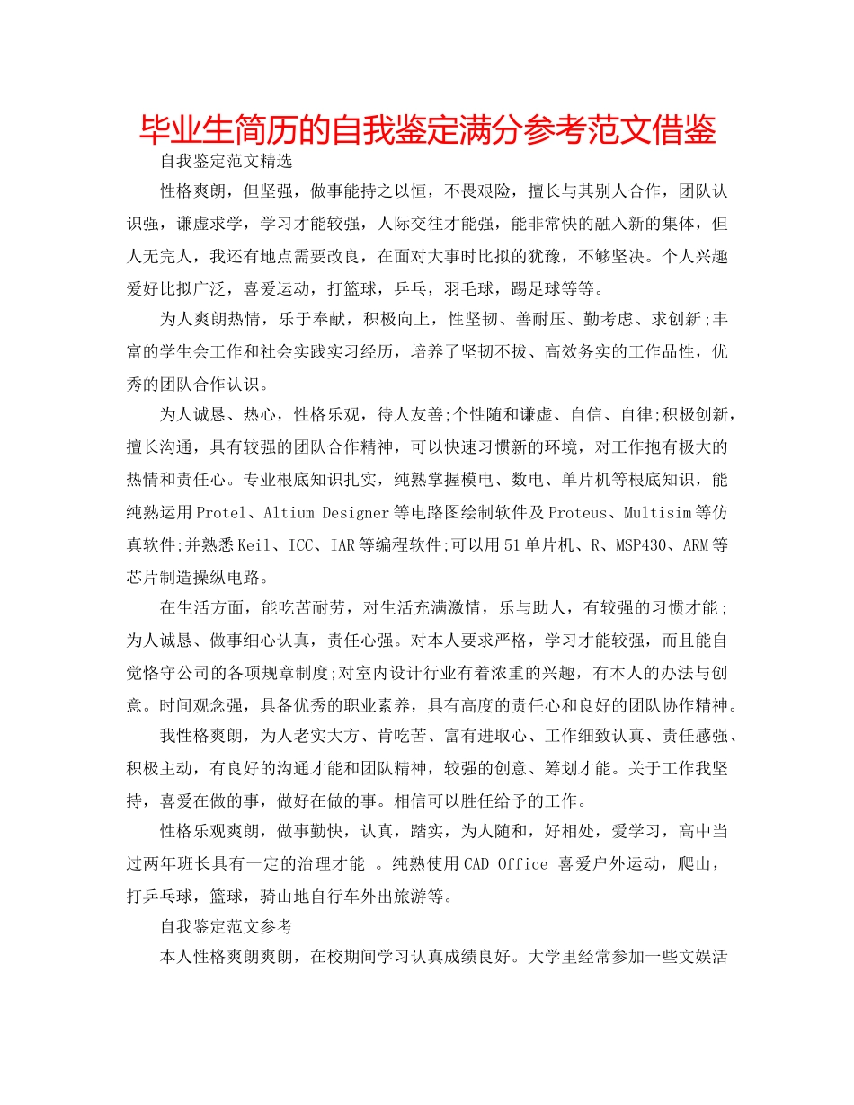 毕业生简历的自我鉴定满分参考范文借鉴 _第1页