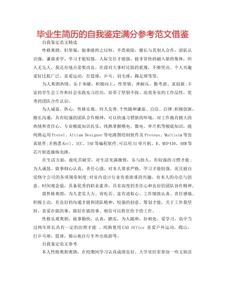 毕业生简历的自我鉴定满分参考范文借鉴 
