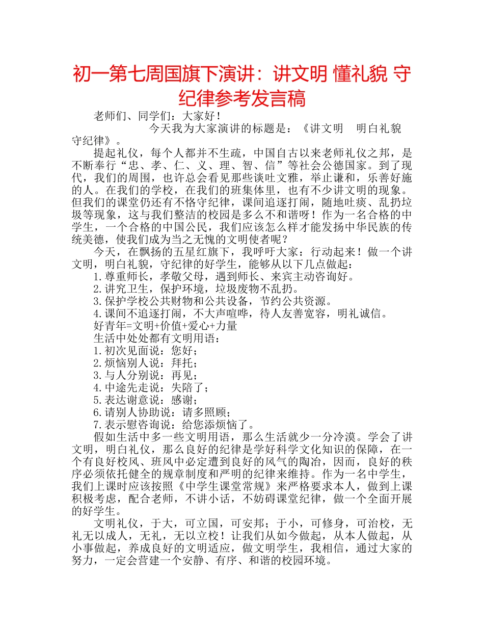初一第七周国旗下演讲：讲文明 懂礼貌 守纪律参考发言稿 _第1页