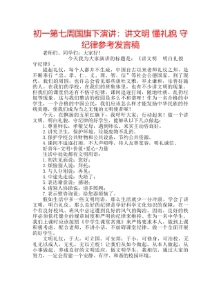初一第七周国旗下演讲：讲文明 懂礼貌 守纪律参考发言稿 