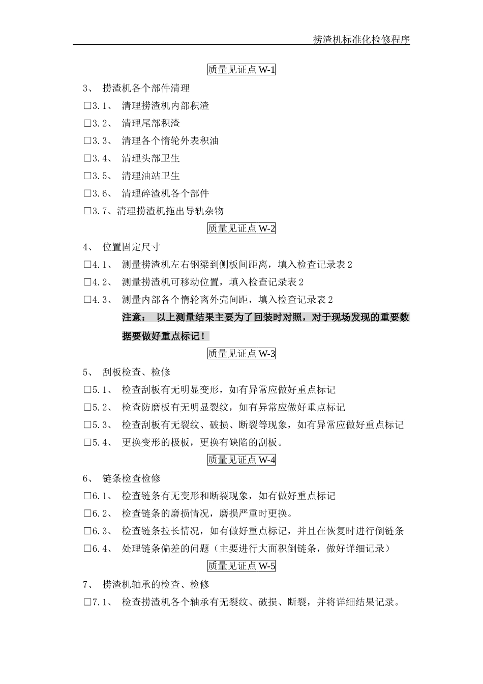 捞渣机标准化检修程序_第2页