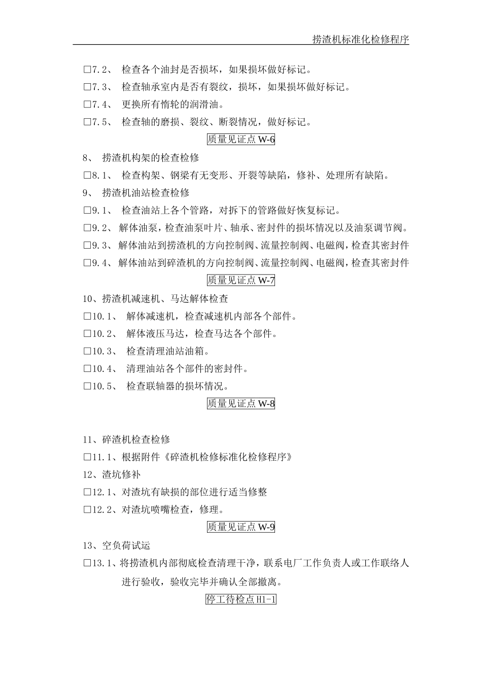 捞渣机标准化检修程序_第3页