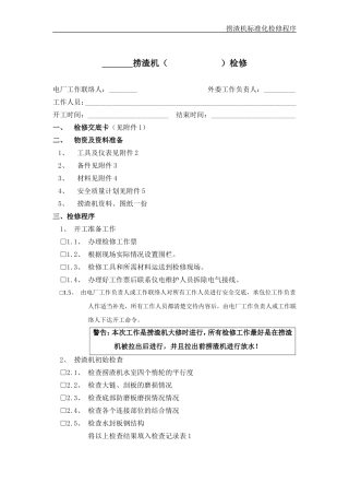 捞渣机标准化检修程序