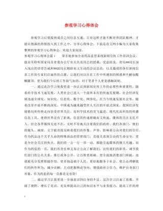 参观学习心得体会 (000001)