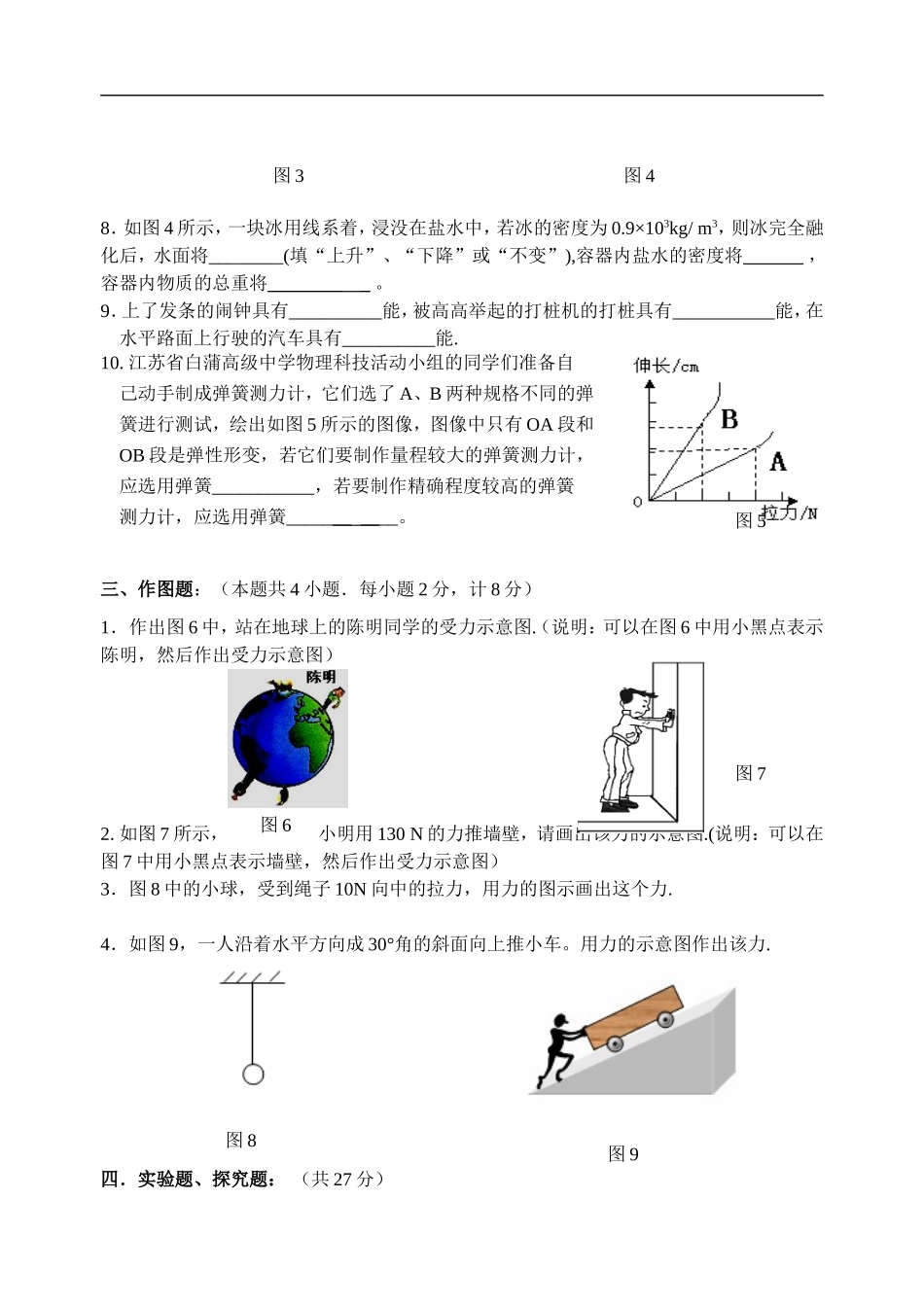 江苏省白蒲高级中学2005-2006学年度第二学期八年级期中考试物理试卷(新课标)(无答案)_第3页