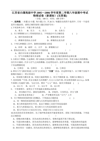 江苏省白蒲高级中学2005-2006学年度第二学期八年级期中考试物理试卷(新课标)(无答案)
