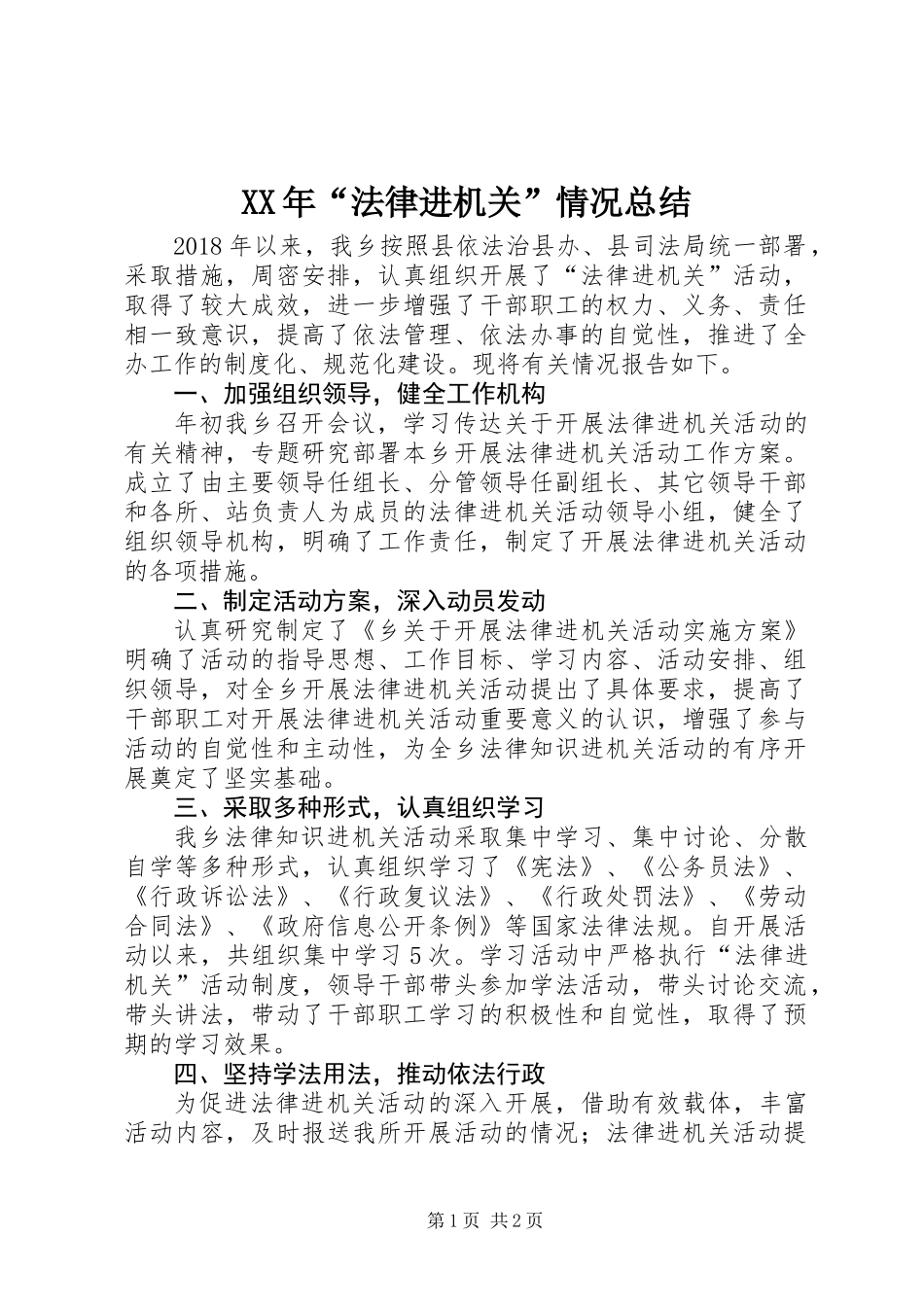 XX年“法律进机关”情况总结_第1页