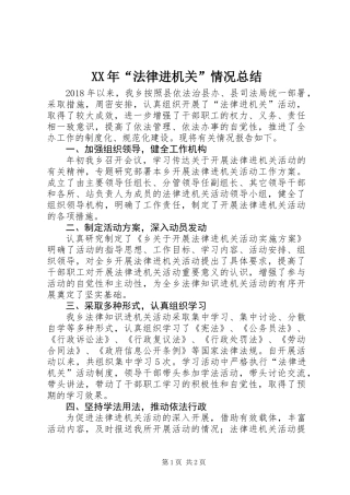 XX年“法律进机关”情况总结