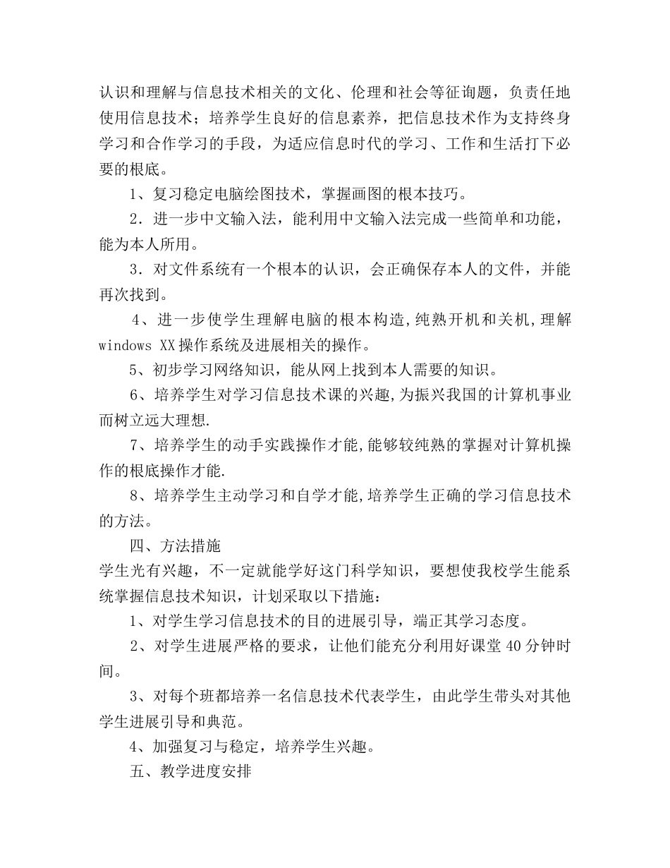 春季学期信息技术教学参考计划 _第2页