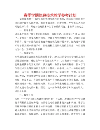 春季学期信息技术教学参考计划 