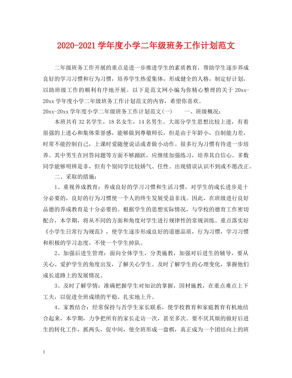 2020-2021学年度小学二年级班务工作计划范文 _第1页
