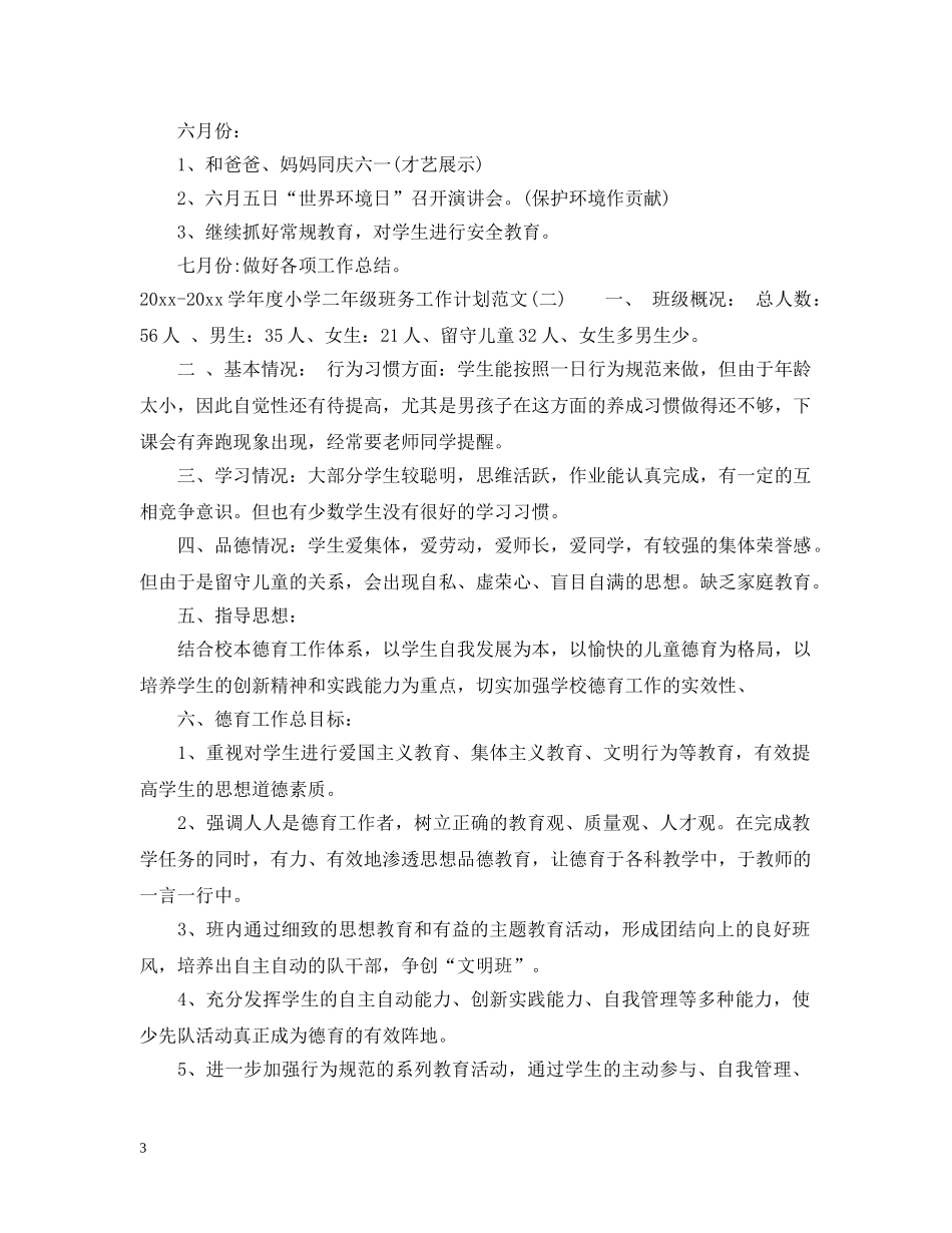 2020-2021学年度小学二年级班务工作计划范文 _第3页