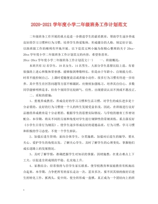 2020-2021学年度小学二年级班务工作计划范文 