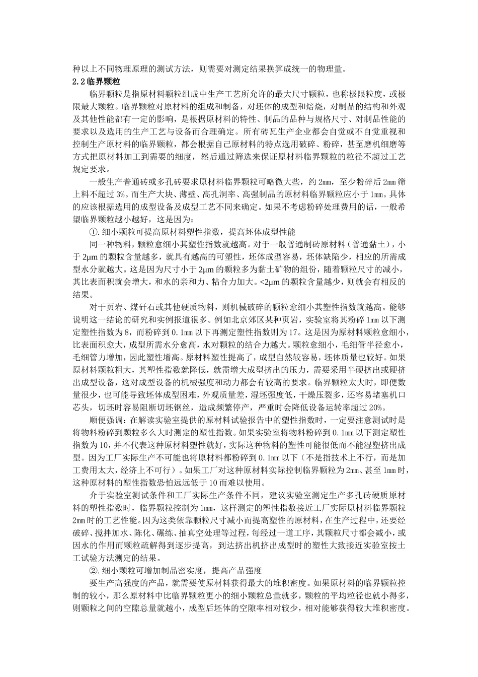 烧结砖瓦原料颗粒的粒度组成_第2页