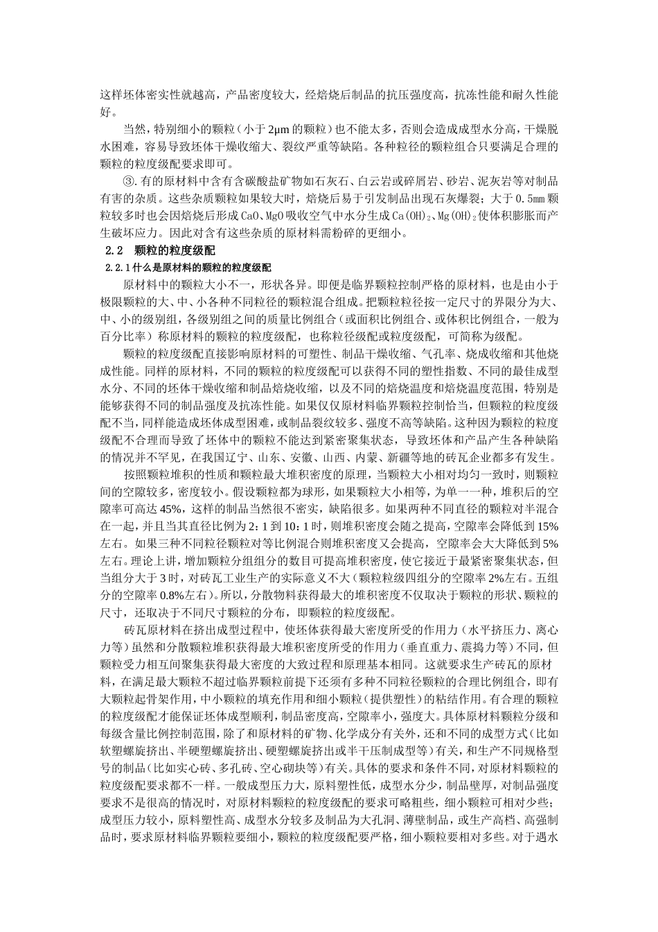 烧结砖瓦原料颗粒的粒度组成_第3页