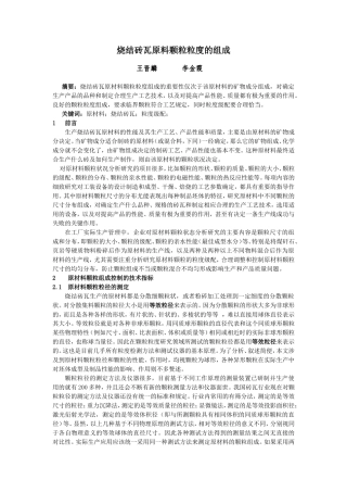 烧结砖瓦原料颗粒的粒度组成