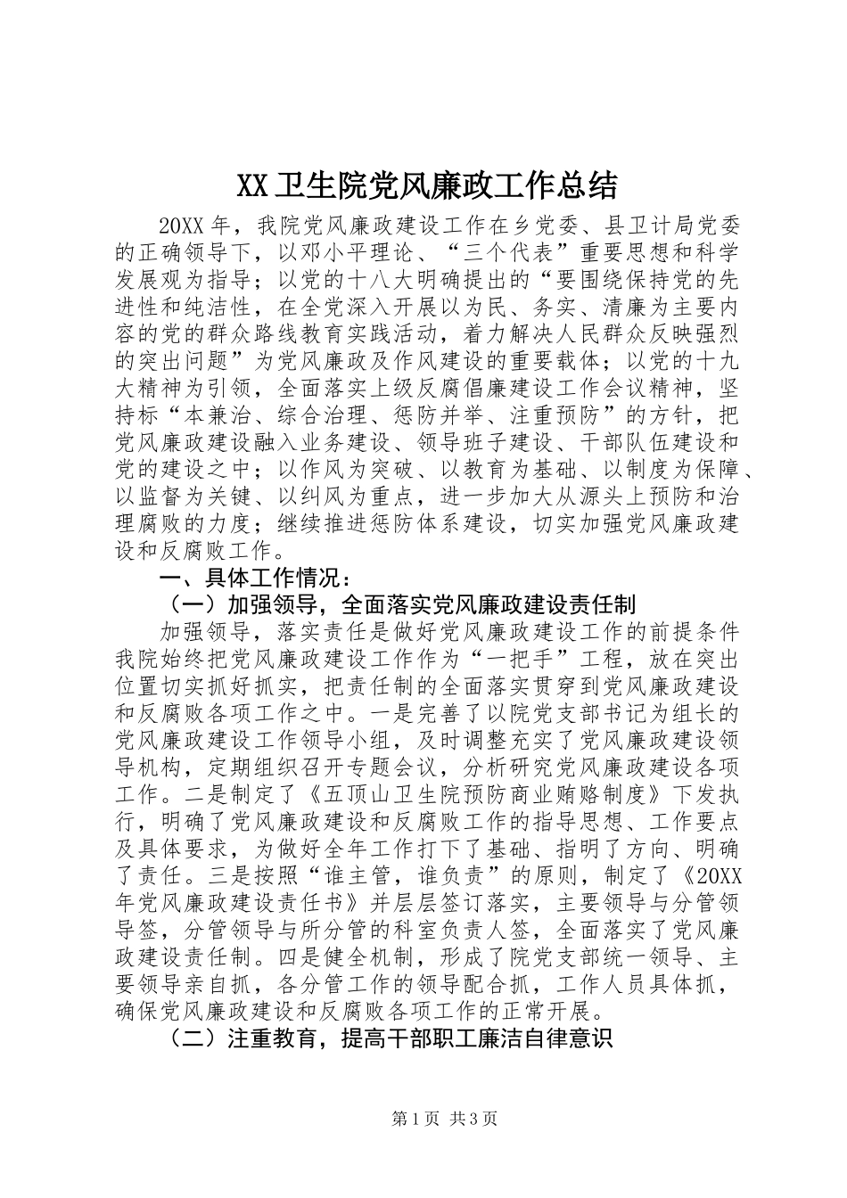 XX卫生院党风廉政工作总结 (2)_第1页