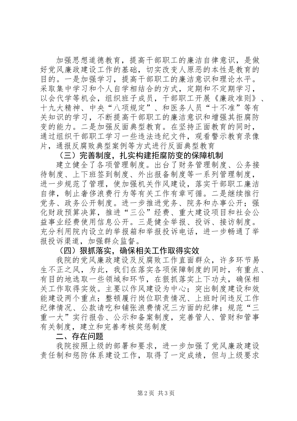 XX卫生院党风廉政工作总结 (2)_第2页
