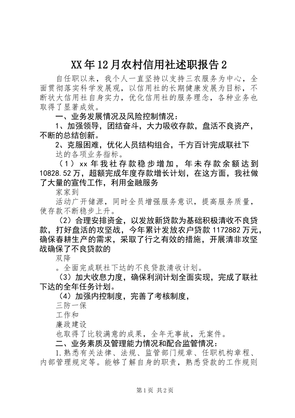 XX年12月农村信用社述职报告2_第1页