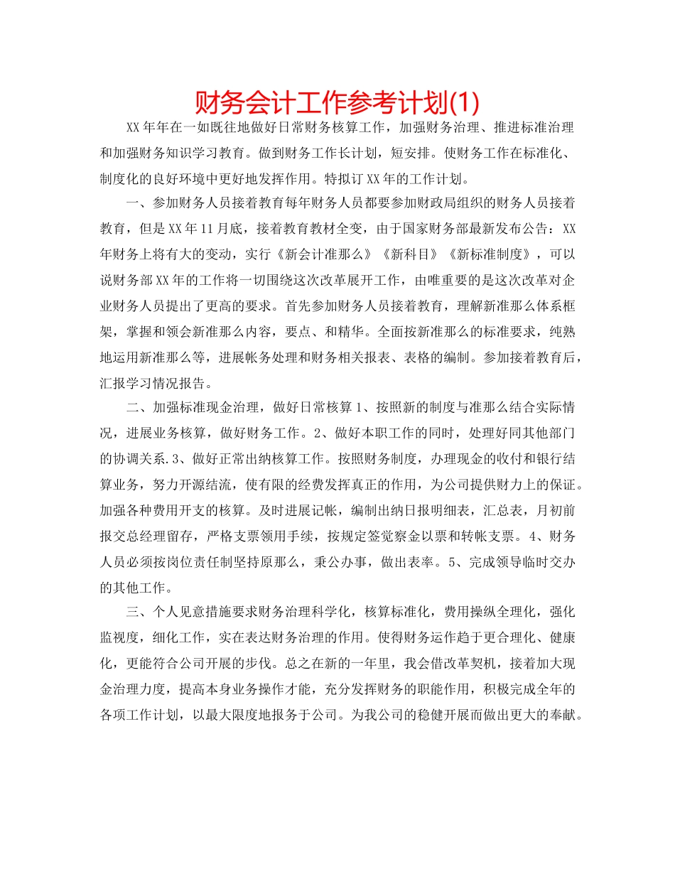 财务会计工作参考计划(1) _第1页