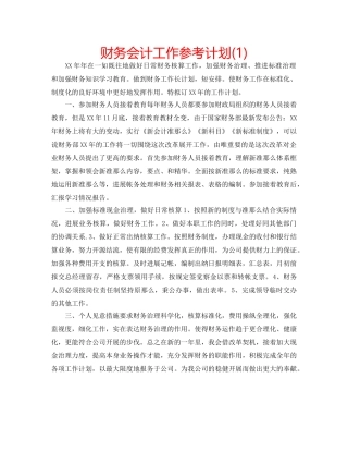 财务会计工作参考计划(1) 