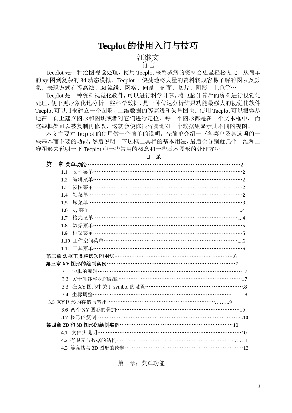 科研画图工具Tecplot使用教程_第1页