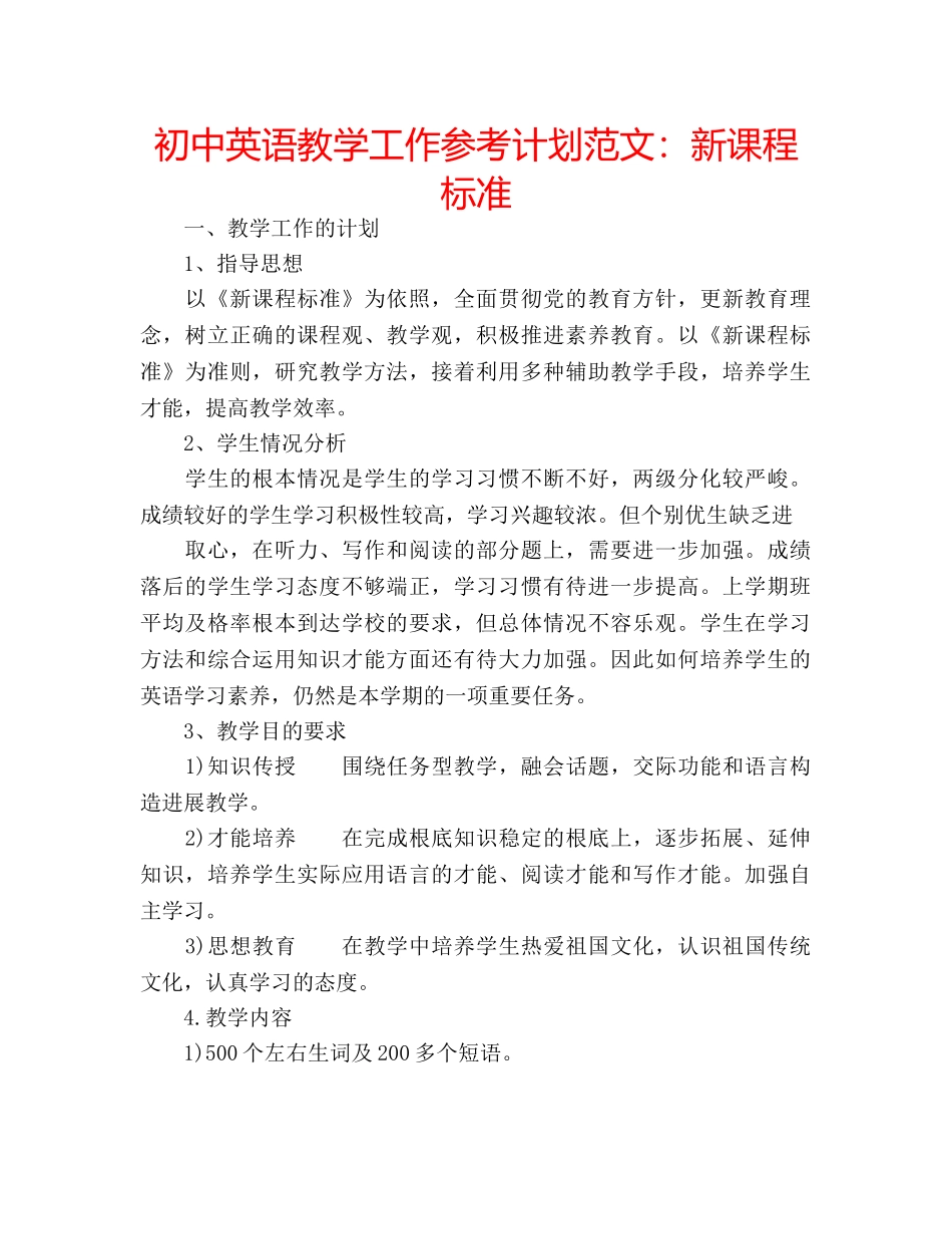 初中英语教学工作参考计划范文：新课程标准 _第1页