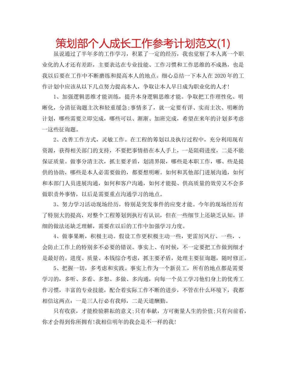 策划部个人成长工作参考计划范文(1) _第1页