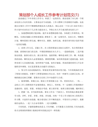 策划部个人成长工作参考计划范文(1) 