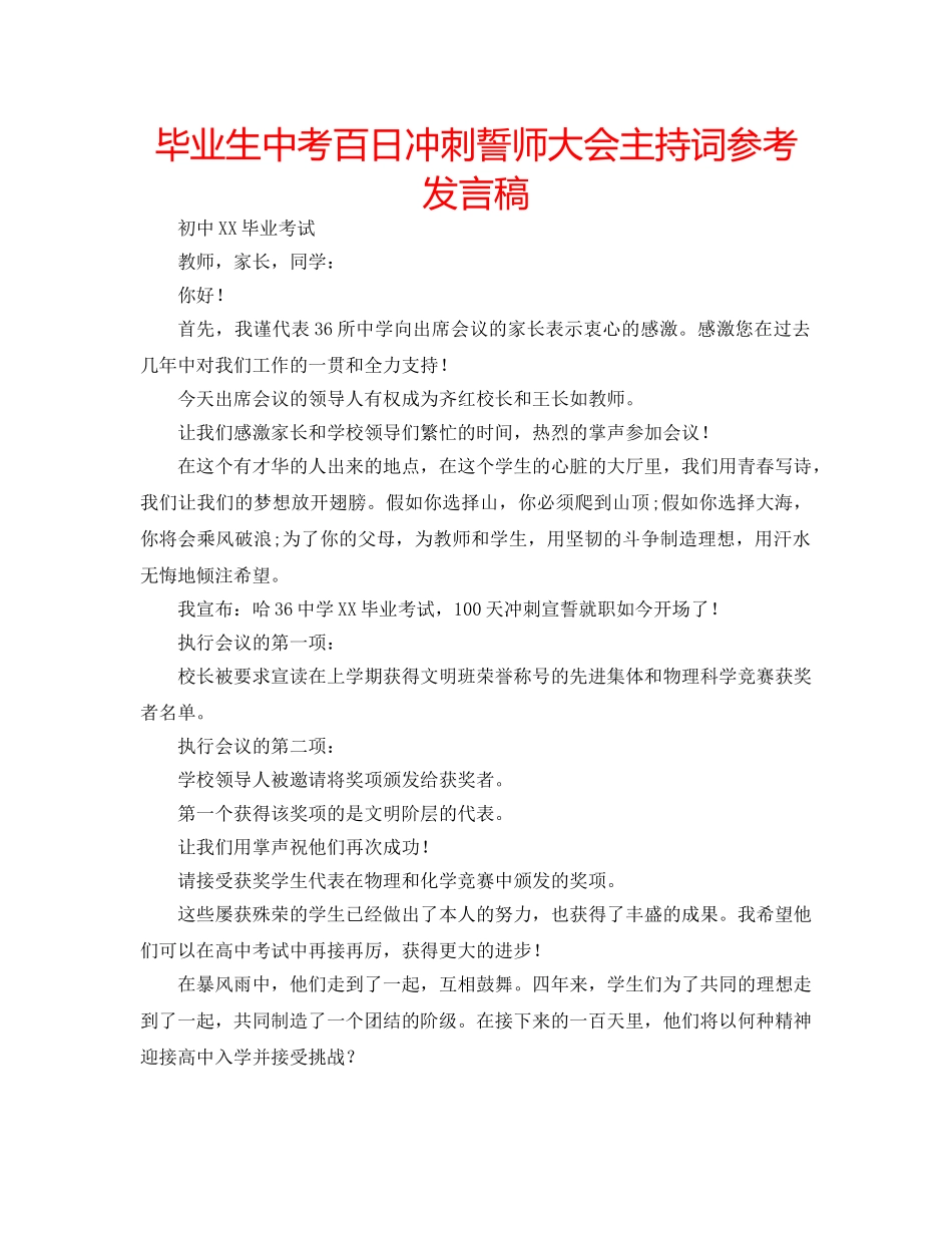 毕业生中考百日冲刺誓师大会主持词参考发言稿 _第1页