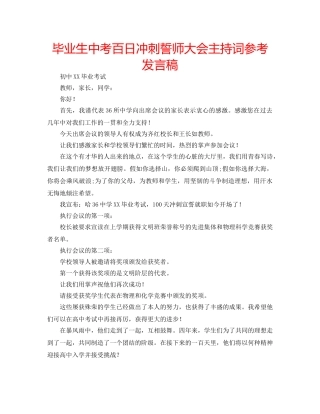 毕业生中考百日冲刺誓师大会主持词参考发言稿 