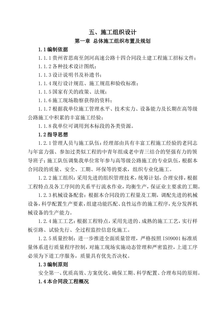 贵州施工组织设计_第1页