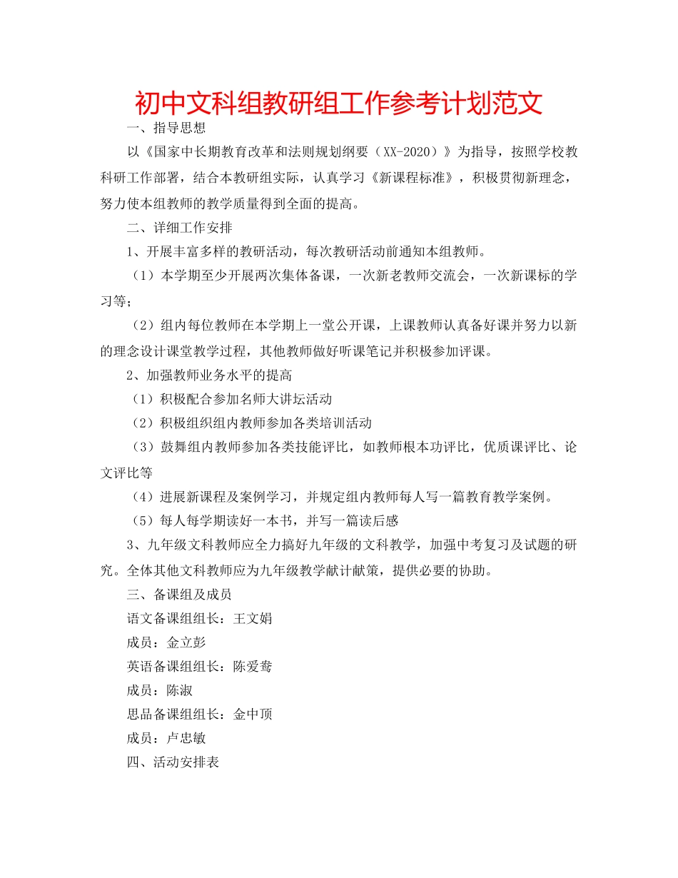 初中文科组教研组工作参考计划范文 _第1页
