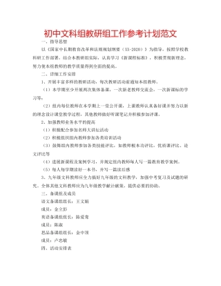 初中文科组教研组工作参考计划范文 