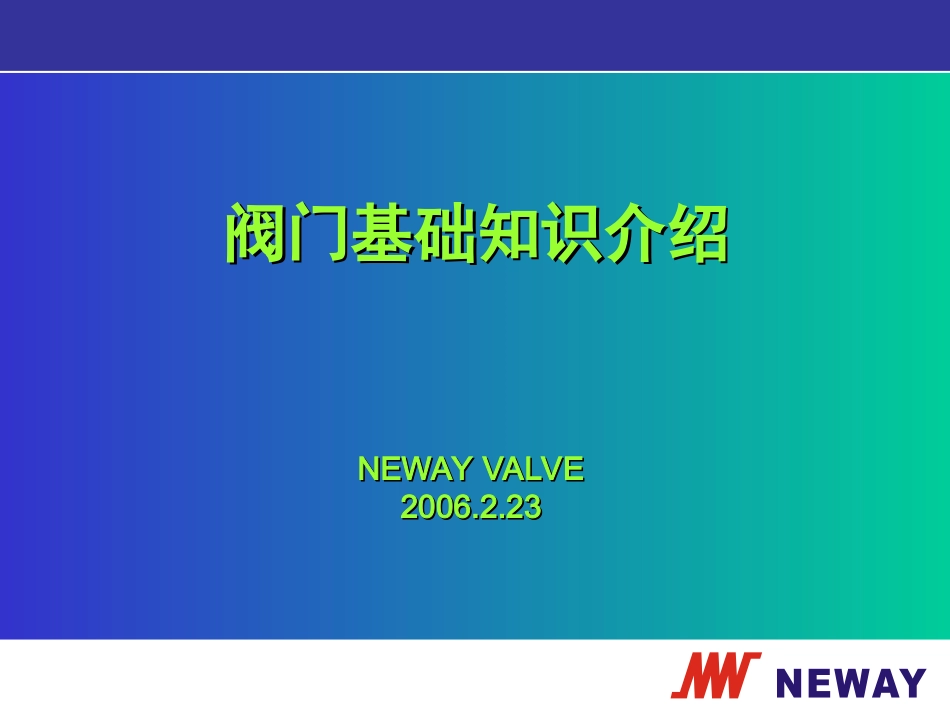 阀门基础知识介绍_第1页